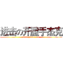 进击の开膛手杰克 (www.qidian,com)