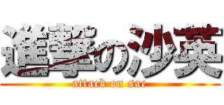 進撃の沙英 (attack on sae)