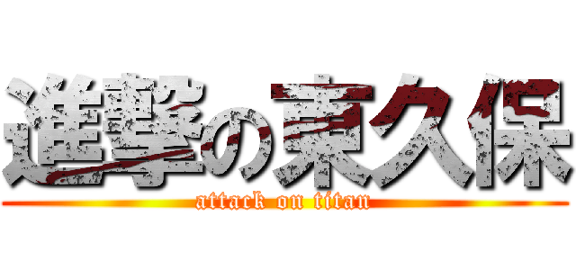 進撃の東久保 (attack on titan)