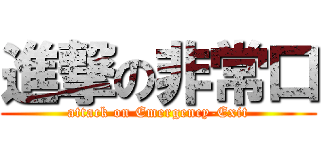進撃の非常口 (attack on Emergency-Exit)