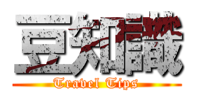 豆知識 (Travel Tips)