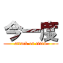 今一度 (attack on titan)