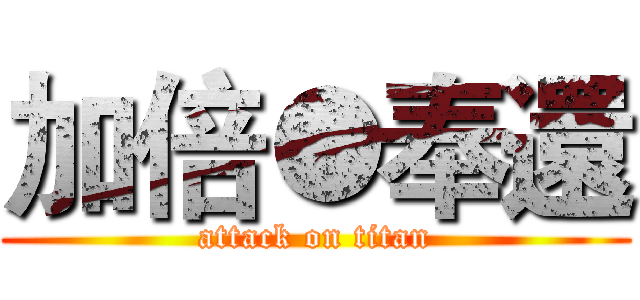 加倍●奉還 (attack on titan)
