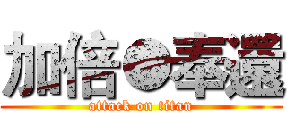 加倍●奉還 (attack on titan)