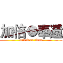 加倍●奉還 (attack on titan)