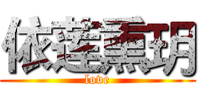 依莲熏玥 (love)