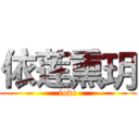 依莲熏玥 (love)