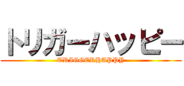 トリガーハッピー (TRIGGERHAPPY)