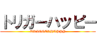 トリガーハッピー (TRIGGERHAPPY)