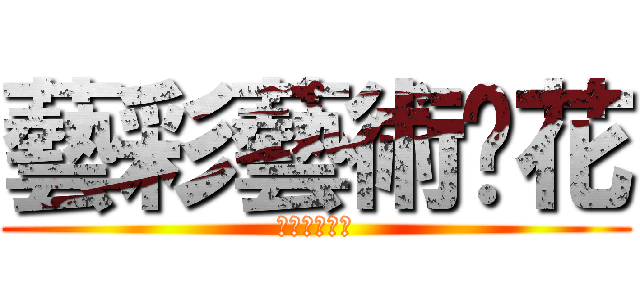 藝彩藝術焰花 (藝彩藝術焰花)