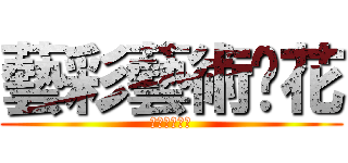 藝彩藝術焰花 (藝彩藝術焰花)