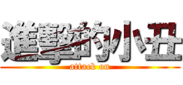 進擊的小丑 (attack on)