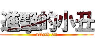 進擊的小丑 (attack on)