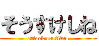 そうすけしね (attack on titan)