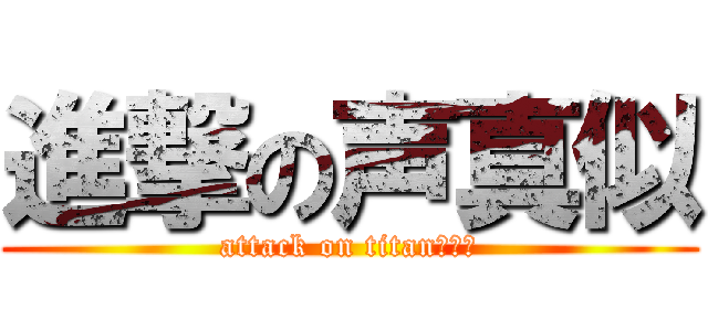 進撃の声真似 (attack on titanラジオ)