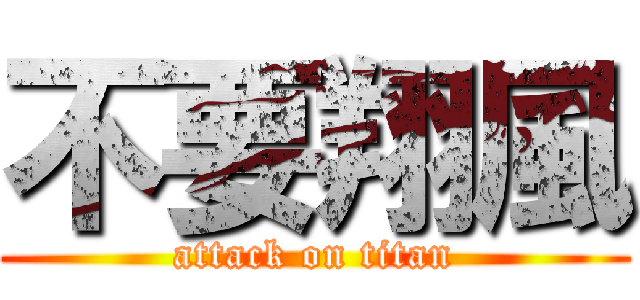 不要翔風 (attack on titan)