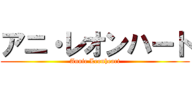 アニ・レオンハート (Annie Leonheart)