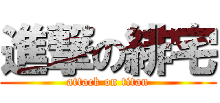 進撃の緋宅 (attack on titan)