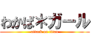 わかば＊ガール (attack on titan)