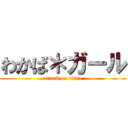 わかば＊ガール (attack on titan)