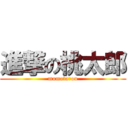 進撃の桃太郎 (momotarou)