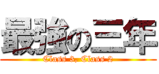 最強の三年 (Class 3, Class 2)