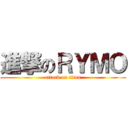 進撃のＲＹＭＯ (attack on titan)