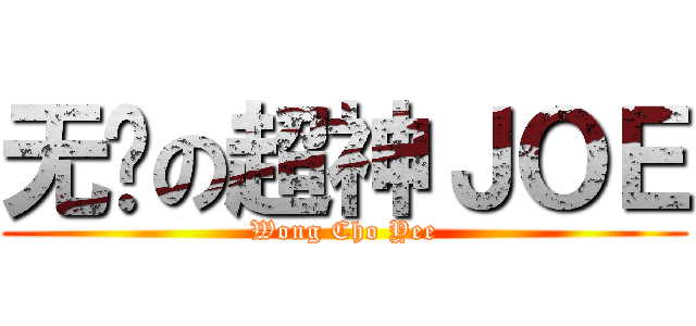 无敌の超神ＪＯＥ (Wong Cho Yee)