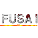 ＦＵＳＡＩ (フサイ)