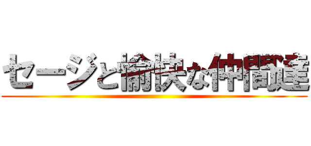 セージと愉快な仲間達 ()