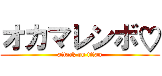 オカマレンボ♡ (attack on titan)