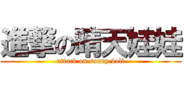 進撃の晴天娃娃 (attack on sunny doll)