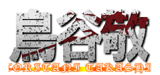 鳥谷敬 (TORITANI TAKASHI)