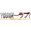 ♥彩奈－ラブ♥ (Ayana-love)