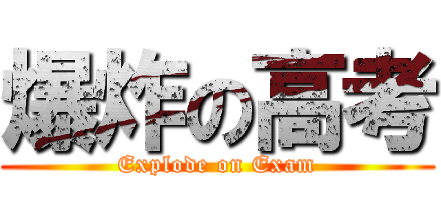爆炸の高考 (Explode on Exam)