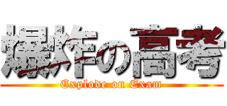 爆炸の高考 (Explode on Exam)