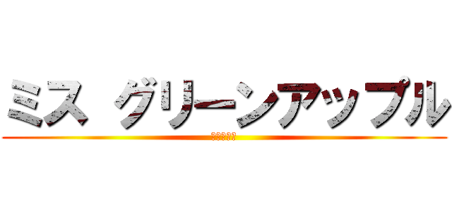 ミス グリーンアップル (ライラック)