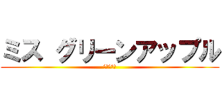 ミス グリーンアップル (ライラック)