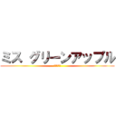 ミス グリーンアップル (ライラック)