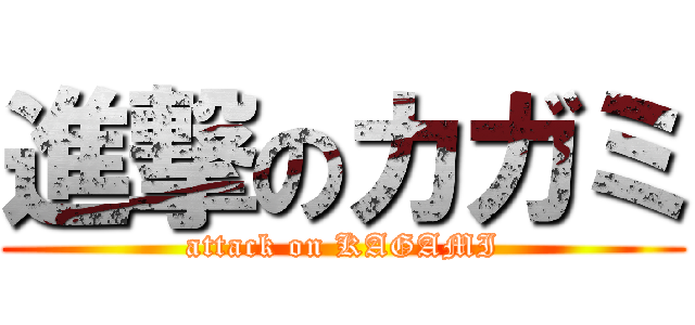 進撃のカガミ (attack on KAGAMI)