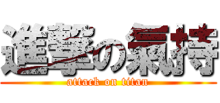 進撃の氣持 (attack on titan)