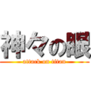 神々の眼 (attack on titan)