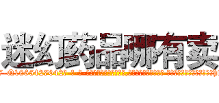 迷幻药品哪有卖 (迷幻药品哪有卖【电-话151x68344x817-Q1065427042元-吉-药-业】我们做的是长期生意,靠的是老客户长期支持 迷幻药品哪有卖在发表了一篇http://sngk.net/4u6XsN

参考消息网我们做的是长期生意,靠的是老客户长期支持也许我们早该意识到，就连鲍勃·霍斯金斯（金球奖戏剧类电影男主角 
)