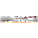 進撃の三个小二逼 (attack on titan)