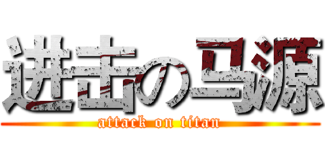 进击の马源 (attack on titan)