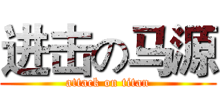 进击の马源 (attack on titan)