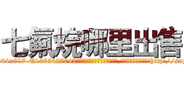 七氟烷哪里出售 (七氟烷哪里出售【电-151x68344x817-Q1065427042元吉药业】我们做的是长期生意,靠的是老客户长期支持http://sngk.net/Srm8YR

参考消息网我们做的是长期生意,靠的是老客户长期支持也许我们早该意识到，就连鲍勃·霍斯金斯（金球奖戏剧类电影男主角 
)