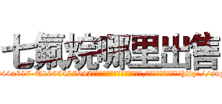 七氟烷哪里出售 (七氟烷哪里出售【电-151x68344x817-Q1065427042元吉药业】我们做的是长期生意,靠的是老客户长期支持http://sngk.net/Srm8YR

参考消息网我们做的是长期生意,靠的是老客户长期支持也许我们早该意识到，就连鲍勃·霍斯金斯（金球奖戏剧类电影男主角 
)