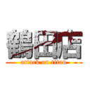 鶴田店 (attack on titan)