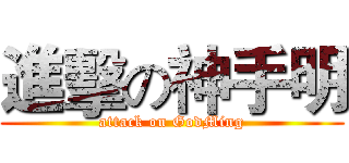 進擊の神手明 (attack on GodMing)